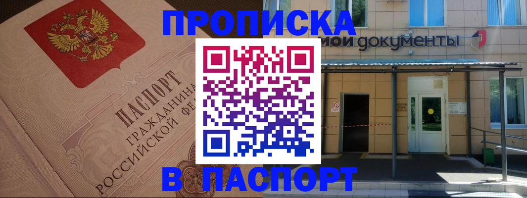 прописка регистрация в Николаевске